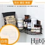 Hiito日和風 無痕鐵藝系列 高承重廚房衛浴轉角置物收納架