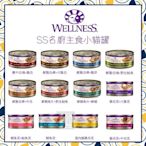 單罐（WELLNESS寵物健康）SS名廚主食貓罐。12種口味。79g。泰國製