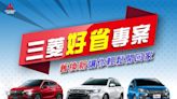 買中華三菱好省 四月購車享優惠 OUTLANDER、 ECLIPSE CROSS、 COLT PLUS三款優質好車齊享優惠