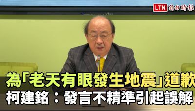 為「老天有眼發生地震」道歉 柯建銘：發言不精準引起誤解 - 自由電子報影音頻道