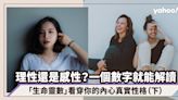 「生命靈數」看穿你的內心真實性格！你是感情用事還是理智冷靜？一個生日數字就能解讀（下）