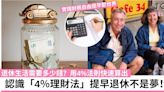 夫妻38歲提早退休！實踐「4%法則」的3個考慮 退休金到老花不完！ | TopBeauty