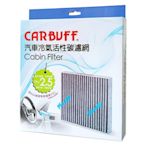 CARBUFF 汽車冷氣活性碳濾網 【室外/長方型】Benz G系列/W463, GLS/X166, GL系列/X166, ML/W166 適用