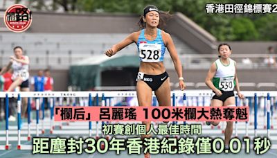 香港田徑錦標賽｜呂麗瑤100欄大熱封后 初賽刷PB距香港紀錄僅0.01秒