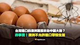 【錯誤】台灣進口的澳洲雞蛋來自中國大陸？非事實！澳洲不允許進口帶殼生蛋