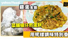 雞蛋食譜│菜脯蠔仔煎蛋餅 用呢樣調味特別香