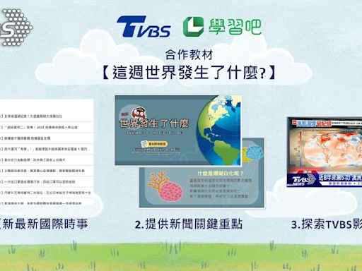 TVBS攜手學習吧推出數位課程 引領孩子接軌最新國際時事議題