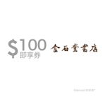 【金石堂】 100 元抵用券