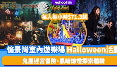 萬聖節好去處｜愉景灣室內兒童遊樂場Halloween活動！每人每小時$71.3起 鬼屋迷宮冒險、黑暗熄燈探索體驗、創意臉部彩繪等