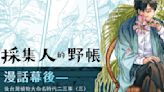 《採集人的野帳》漫畫幕後：什麼是「台灣奴草」？回顧「後台灣植物大命名時代」的各種軼事 - The News Lens 關鍵評論網