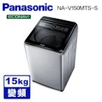 Panasonic國際牌 15公斤 雙科技變頻直立式洗衣機 NA-V150MTS-S 不鏽鋼