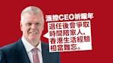 滙控CEO祈耀年：退任後會爭取時間陪家人 稱在香港生活經驗相當難忘