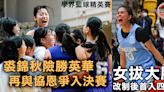 【學界籃球精英賽】裘錦秋險勝英華再遇協恩 女拔復仇首入四強撼林大輝