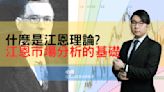 什麼是江恩理論? 江恩市場分析的基礎