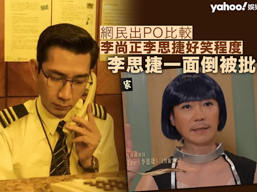 網民出PO比較李尚正李思捷好笑程度 李思捷一面倒被批：尷尬到想搵窿捐