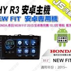 勁聲汽車音響 JHY R3 HONDA 本田 NEW FIT 2015 安卓專用機 10.1吋 導航 藍芽 互聯