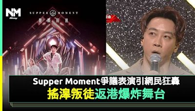 《十大中文金曲》 Supper Moment久違重返香港舞台 網民狂負評：搖滾叛徒 | 流行娛樂 | 新Monday