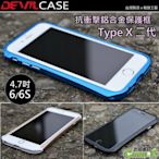 DEVILCASE Type X 惡魔 鋁合金保護框 iPhone 6 6s i7 i8 SE2 雙料邊框 不阻礙訊號