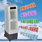 ☆新品 獅皇水冷扇 MBC2000 UD3000 家用水冷扇 涼風扇 非 大家源 冰立 勳風 中華升立