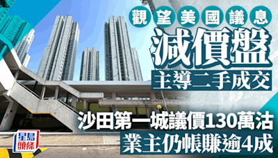 觀望議息 減價盤主導二手成交 沙田第一城兩房議價130萬沽 業主仍帳賺逾4成