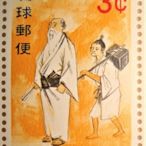 琉球郵便 牛痘種痘實施120年記念 1968年