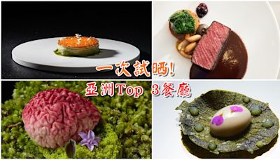 亞洲50最佳餐廳 Top 3至強盛宴