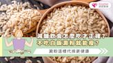 減醣飲食怎麼吃才正確？不吃白飯澱粉就能瘦？澱粉這樣代換更健康