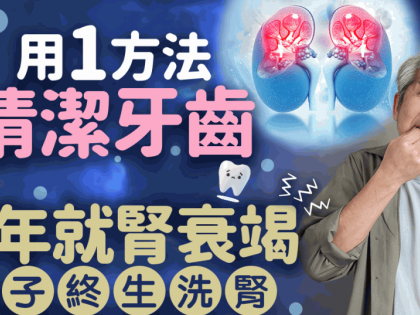 腎衰竭危機｜男子用1方法清潔牙齒 半年就腎衰竭須終生洗腎