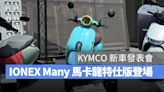 KYMCO 60 週年新車發表會：Ionex Many 馬卡龍特仕版登場！還有全新「168 哩多惠騎到飽」資費方案