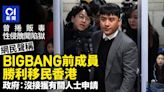 網民聲稱BIGBANG前成員勝利移民香港 政府︰沒接獲有關人士申請