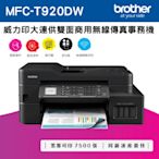 Brother MFC-T920DW 威力印大連供雙面商用無線傳真事務機