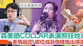 森美晒COLLAR演唱會照大炒車？！呢位成員個樣唔出得街？！ | HolidaySmart 假期日常