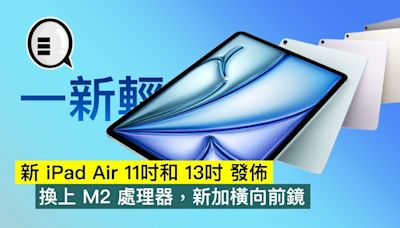 新 iPad Air 11吋和 13吋 發佈，換上 M2 處理器，新加橫向前鏡 - Qooah