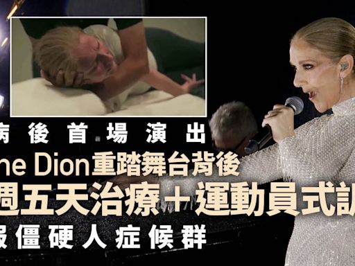 巴黎奧運｜Celine Dion重回舞台背後：每週5天治療 運動員般訓練