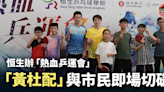 【乒乓球】逾百市民支持 「熱血乒運會」「黃杜配」冀亞運混雙爭牌