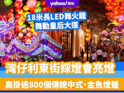 中秋好去處2024｜灣仔利東街綵燈會亮燈！高掛逾800個傳統中式、金魚燈籠/18米長LED舞火龍/慈善市集