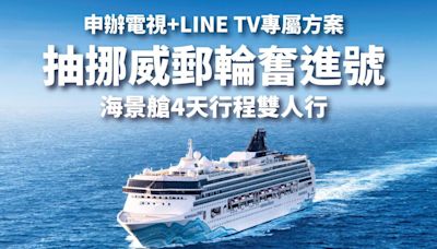 申辦有線電視搭LINE TV方案 加碼抽郵輪沖繩雙人遊