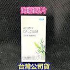 台灣公司貨 ATOMY 艾多美 艾多美鈣片 艾多美海藻鈣片 鈣片
