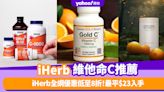 iHerb全網優惠低至8折！維他命C暢銷排名Top10 最平$23入手／第一名長期雄據榜首