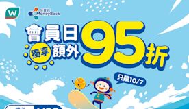 【屈臣氏】會員日獨享額外95折（只限10/07）