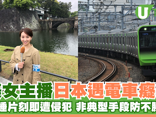 美女主播日本遇電車癡漢 非典型性騷擾手段防不勝防！ | U Travel 旅遊資訊網站