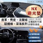 【精選好物】NX 皮革 麂皮絨 法蘭絨 避光墊 Lexus NX200 NX250 NX300 NX350 凌志 避光墊