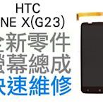 HTC ONE X G23 全新液晶螢幕總成 LCD維修 手機維修【台中恐龍維修中心】