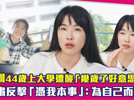 小嫻44歲上大學遭酸「幾歲了好意思嗎」 嚴肅反擊「憑我本事」：為自己而活！