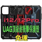 UAG iPhone i12/i12Pro頂級耐衝擊保護殼 i12防摔殼 i12pro防摔殼【WinWinShop】