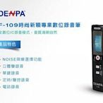 【用心的店】DENPA錄音筆 F-109 4G Noise降噪/立體聲/單鍵/定時/聲控/電話錄音