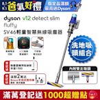 Dyson 戴森 V12 Detect Slim Fluffy SV46 輕量智慧無線吸塵器(洗地雙主吸頭版)