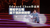 Edward Chan作品展｜ 薛凱琪、周柏豪、衛蘭逾十單位大唱金曲 陳柏宇出場疑不慎跌倒拗柴