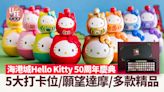 農曆新年2024｜海港城Hello Kitty 50周年慶典5大打卡位/願望達摩扭蛋/造型購物袋