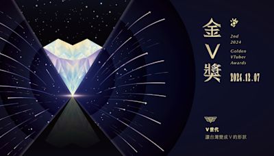 2024第二屆金V獎徵件起跑，增設四獎項全方位獎勵VTuber實力